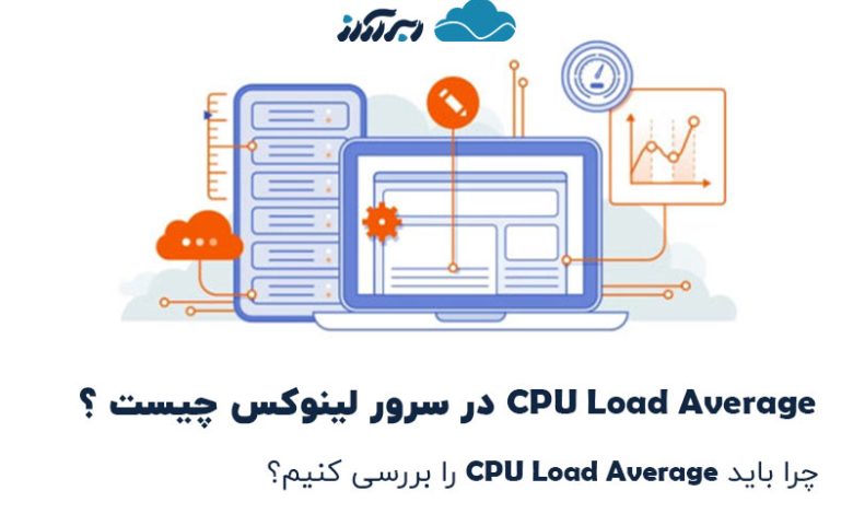 CPU Load Average در سرور لینوکس