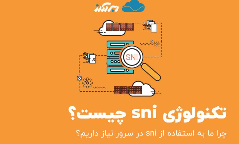 تکنولوژی sni چیست