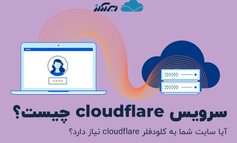 سرویس cloudflare چیست