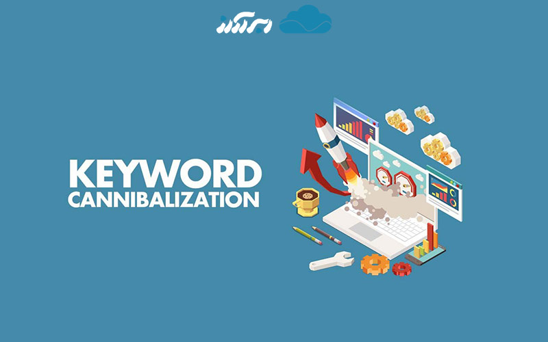 منظور از کنیبالیزیشن چیست