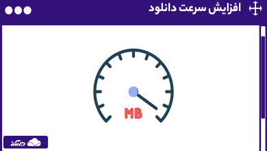 افزایش سرعت دانلود - چگونه سرعت دانلود را بالا ببریم؟ کامپیوتر، کروم و گوشی