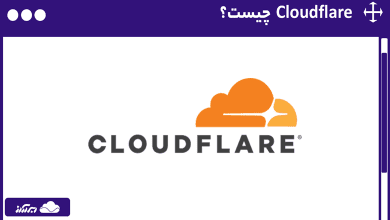 Cloudflare چیست؟ با مزایا، کاربردها و نحوه کار کلودفلر آشنا شوید