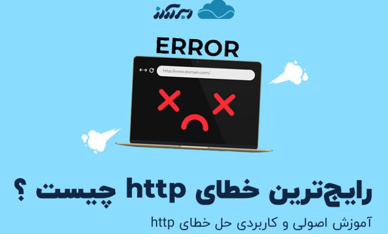 خطای HTTP چیست
