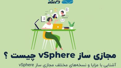 تصویر از مجازی ساز vSphere چیست ؟ آشنایی با مزایای VMWARE VSPHERE