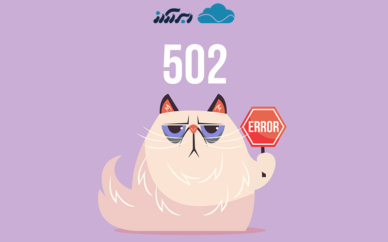 خطای 502؛ یکی از رایج‌ترین خطای http