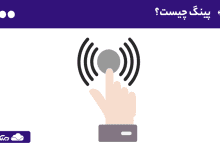 پینگ چیست؟ آشنایی با انواع پینگ و دستورها، روش های اندازه گیری و مفهوم ping