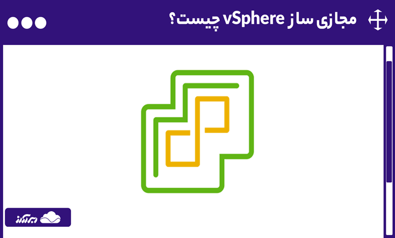 مجازی ساز vSphere چیست؟ آشنایی با انواع، اجزا و نحوه کار مجازی ‌ساز vSphere