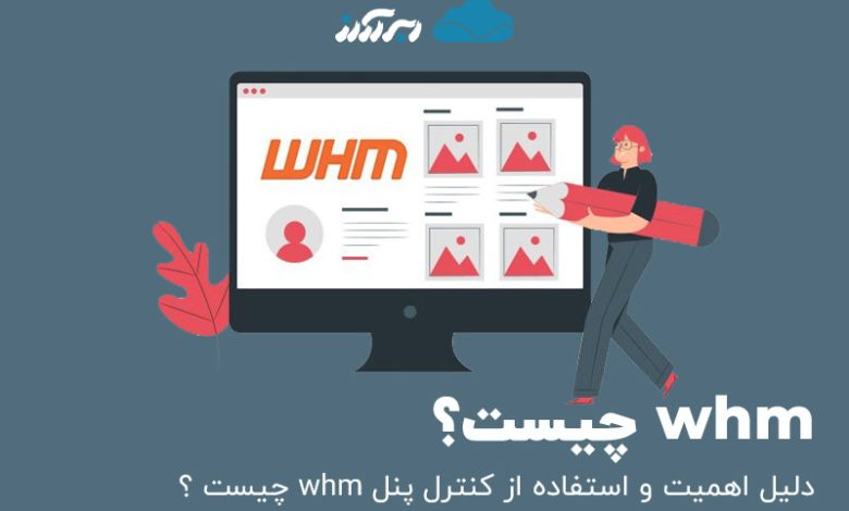 whm چیست