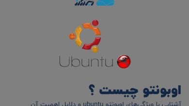 تصویر از اوبونتو چیست ؟ آشنایی با ویژگی‌های ubuntu و دلایل اهمیت آن