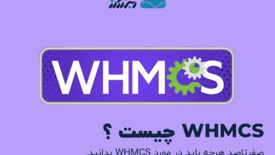 تصویر از WHMCS چیست ؟ صفرتاصد هرچه باید در مورد WHMCS بدانید.