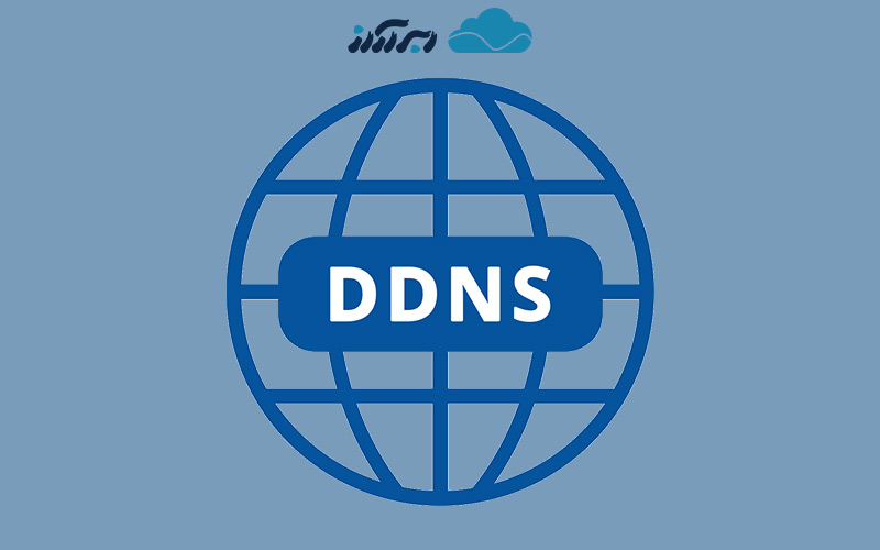 تفاوت DNS با پروتکل ddns چیست