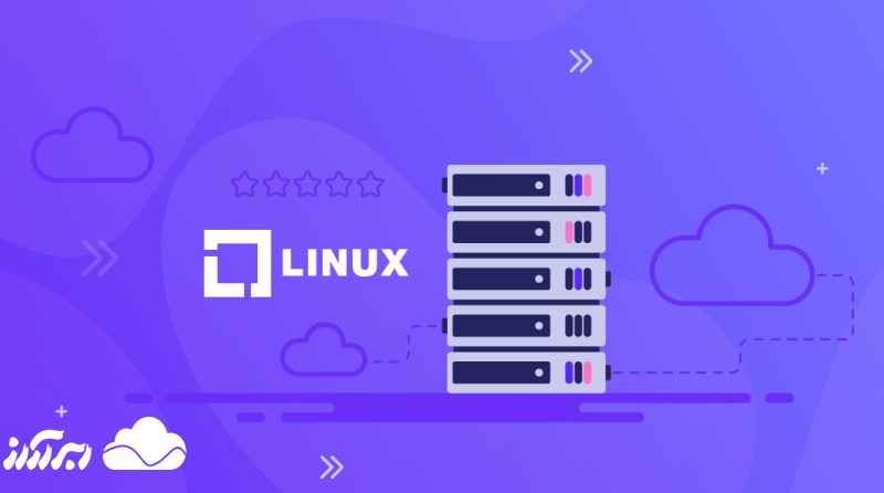 مزایا و معایب سرور لینوکس چیست؟