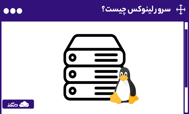 سرور لینوکس چیست؟ کاربردها، سیستم عامل ها و امنیت Linux Server