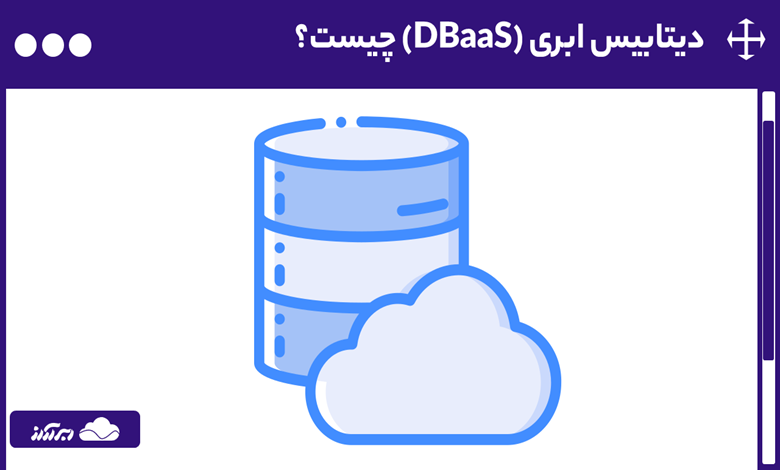 دیتابیس ابری (DBaaS) چیست؟ با 0 تا 100 پایگاه داده ابری آشنا شوید