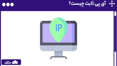 آی پی ثابت چیست؟ کاربردها، نحوه استفاده و مراحل تنظیم آی پی استاتیک (Static IP)