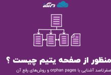 تصویر از صفحه یتیم چیست ؟ صفرتاصد orphan pages و روش‌های رفع آن