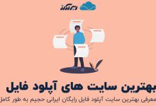 تصویر از آشنایی کامل با بهترین سایت آپلود فایل رایگان ایرانی