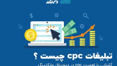 تصویر از تبلیغات cpc چیست ؟ آشنایی با اهمیت cpc در دیجیتال مارکتینگ