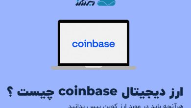 تصویر از coinbase چیست ؟ هرآنچه باید در مورد ارز کوین بیس بدانید