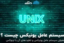 تصویر از یونیکس چیست ؟معرفی یونیکس ( unix ) و تفاوت‌های آن با لینوکس