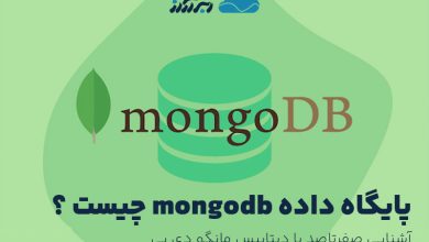 تصویر از پایگاه داده mongodb چیست ؟ آشنایی صفرتاصد با مانگو دی بی