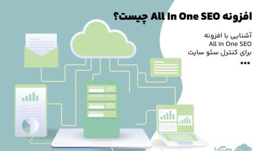 تصویر از افزونه All In One SEO چیست ؟ آشنایی کامل با این افزونه