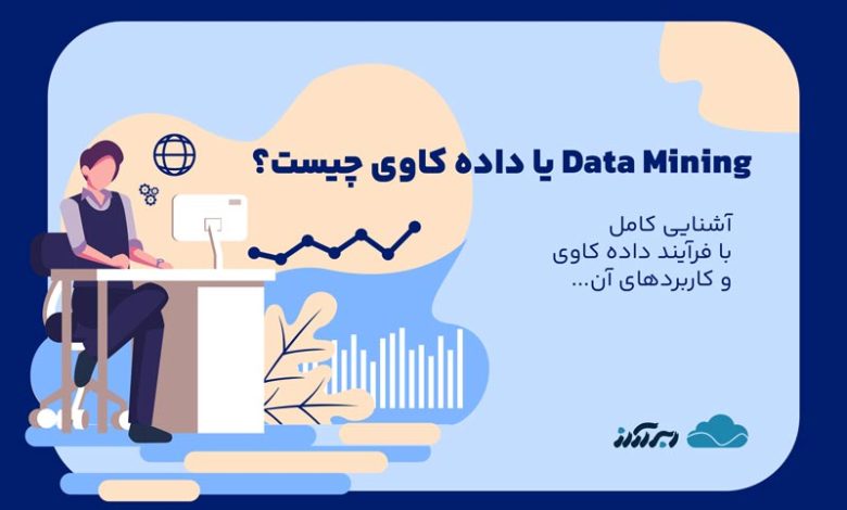 data mining داده کاوی چیست