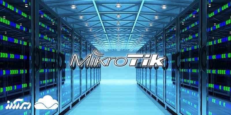 مزایا و معایب سرور مجازی میکروتیک