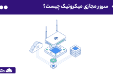 سرور مجازی میکروتیک چیست؟ مزایا، کاربردها و تفاوت VPS میکروتیک با سایر سرورهای مجازی