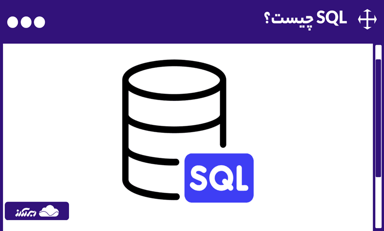 SQL چیست؟ آشنایی با انواع دستورات، کاربردها و روش کار زبان اس کیو ال