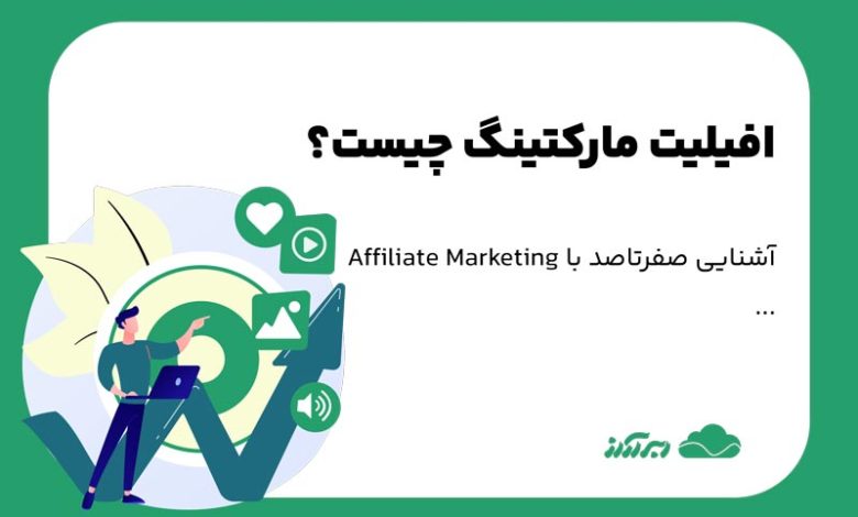 affiliate marketing چیست