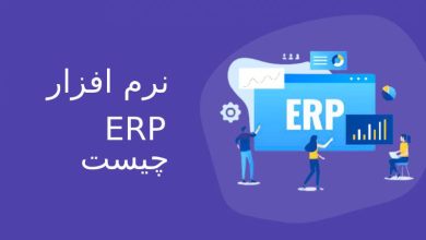 تصویر از نرم افزار erp چیست و چگونه کار می‌کند؟ به همراه توضیحات درباره کاربردها و مزایا