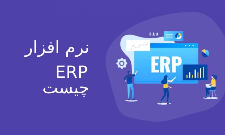 نرم افزار erp چیست