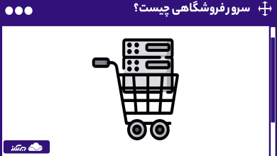 سرور فروشگاهی چیست؟ مزایا، کاربردها و راهنمای خرید سرور فروشگاهی