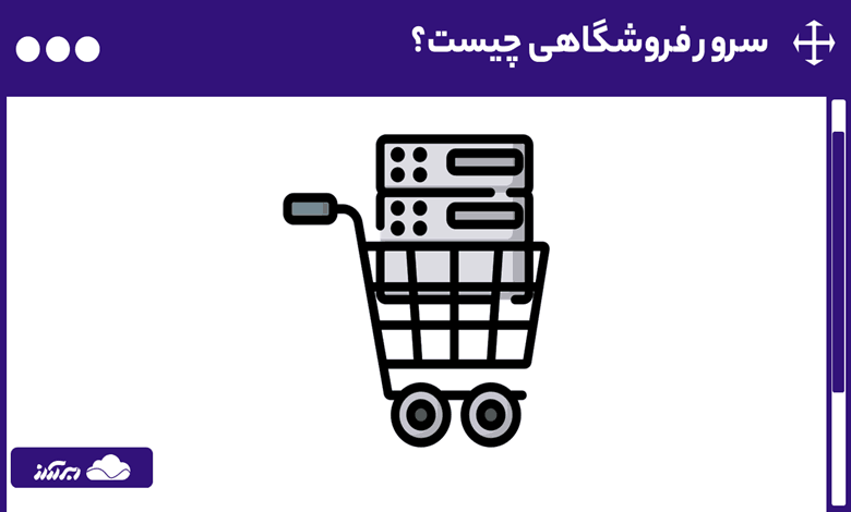سرور فروشگاهی چیست؟ مزایا، کاربردها و راهنمای خرید سرور فروشگاهی