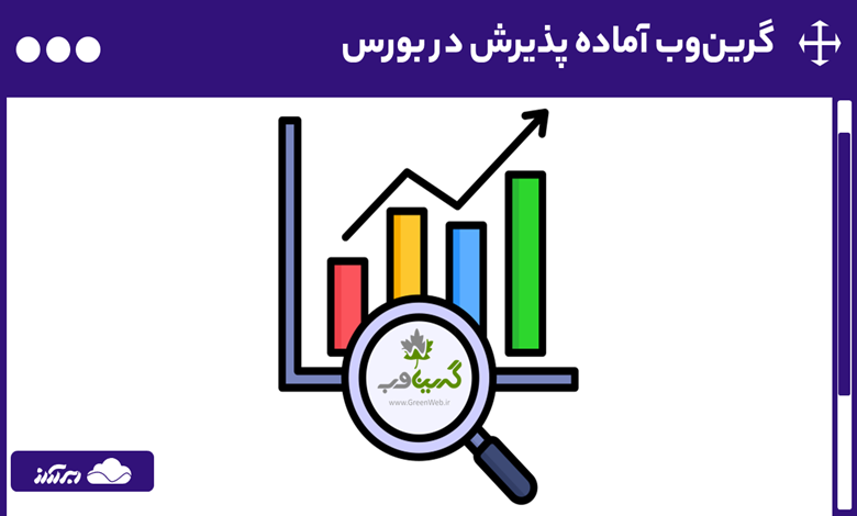 ورود گرین وب به بورس؛ گامی بزرگ برای صنعت استارتاپی ایران