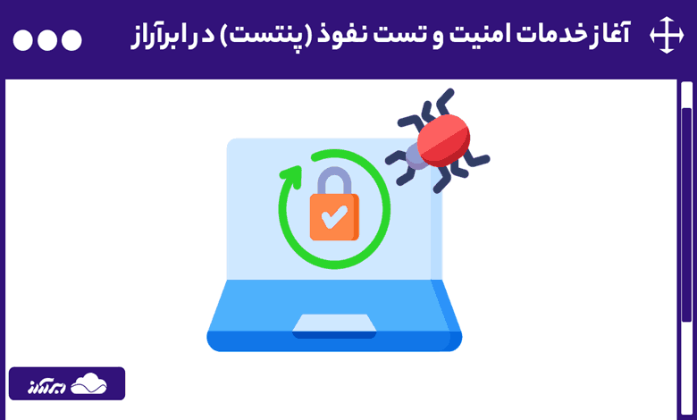 خدمات امنیت و تست نفوذ (پنتست) به سبد خدمات ابرآراز اضافه شد