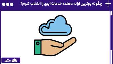 چگونه بهترین ارائه دهنده خدمات ابری را انتخاب کنیم؟
