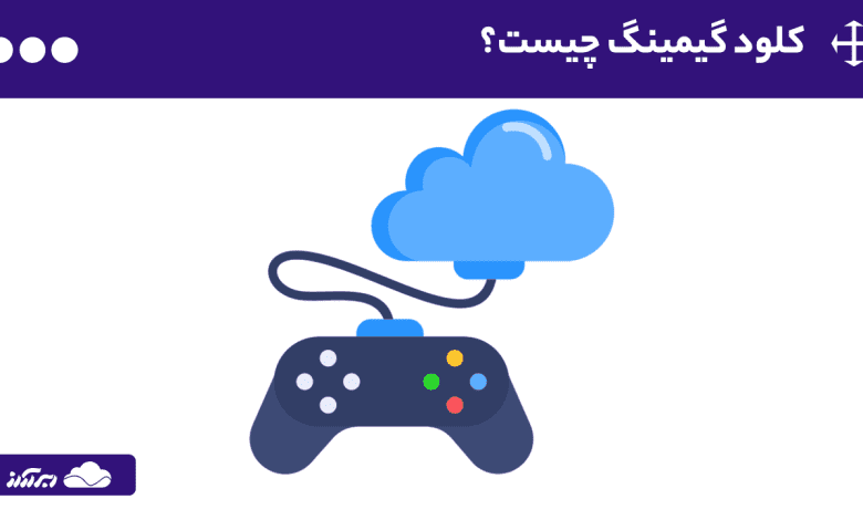 کلود گیمینگ چیست؟ راهنمای جامع آشنایی با بازی ابری (Cloud Gaming) و نحوه کار با آن