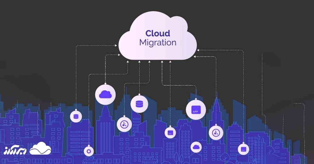 دلایل مهاجرت ابری چیست؟