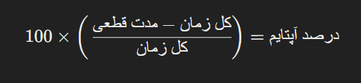 نحوۀ محاسبه آپتایم سرور چگونه است؟