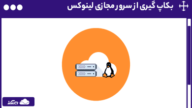 بکاپ گیری از سرور مجازی لینوکس - راهنمای مرحله‌به‌مرحله به بکاپ گیری از VPS لینوکس
