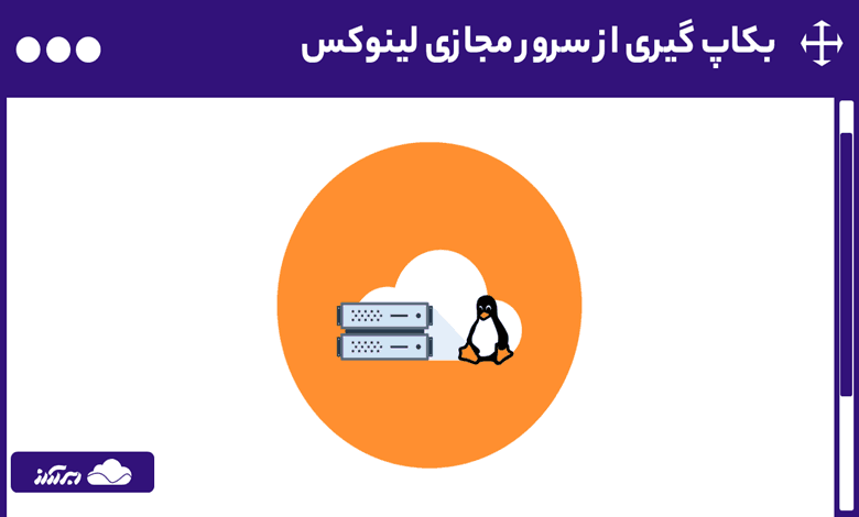 بکاپ گیری از سرور مجازی لینوکس - راهنمای مرحله‌به‌مرحله به بکاپ گیری از VPS لینوکس