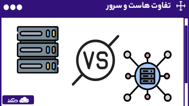 تفاوت هاست و سرور ؛ مقایسه کاربردها، امنیت و انواع هاست و سرور