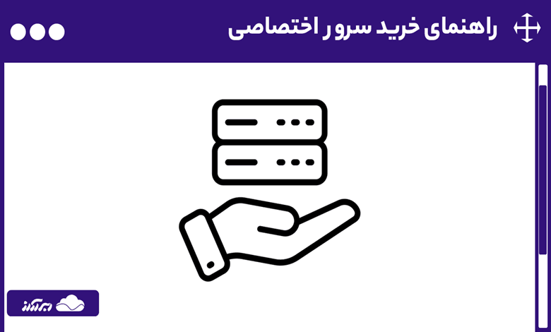 راهنمای خرید سرور اختصاصی | صفر تا 100 خرید سرور اختصاصی (Dedicated Server)