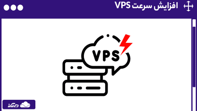 افزایش سرعت سرور مجازی | راهکارها و ابزارهای افزایش سرعت VPS