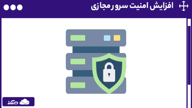 ٢٠ راهکار کلیدی برای افزایش امنیت سرور مجازی که باید بدانیم!