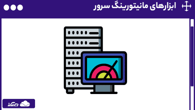 ابزارهای مانیتورینگ سرور | با کاربردی ترین و بهترین ابزارهای مانیتورینگ سرور آشنا شوید