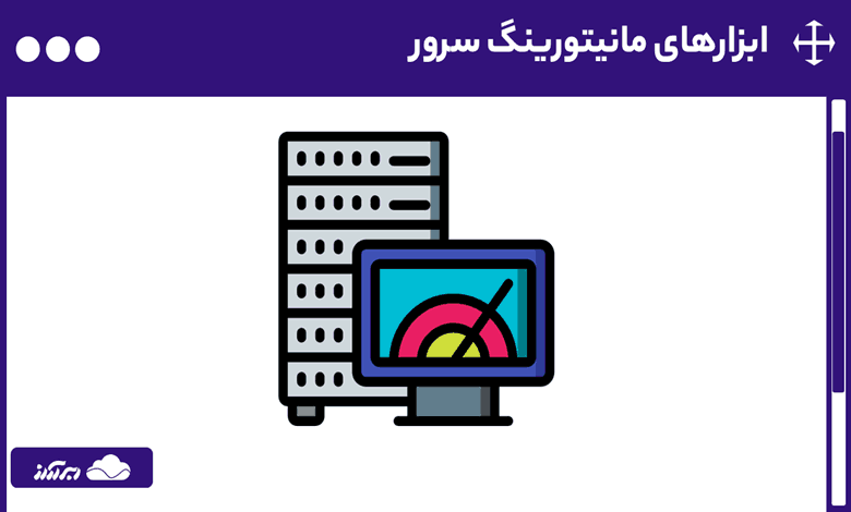 ابزارهای مانیتورینگ سرور | با کاربردی ترین و بهترین ابزارهای مانیتورینگ سرور آشنا شوید
