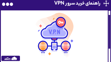 راهنمای خرید سرور VPN ؛ چگونه یک سرور VPN مناسب بخریم؟